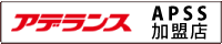 アデランス APSS加盟店
