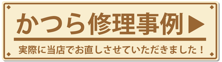 かつら修理事例