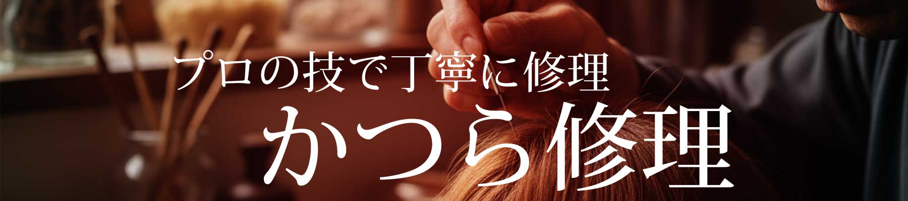 【頭浸浴】髪細工 東照宮店