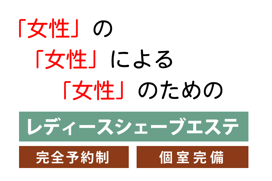 【レディースシェーブ】髪細工 東照宮店