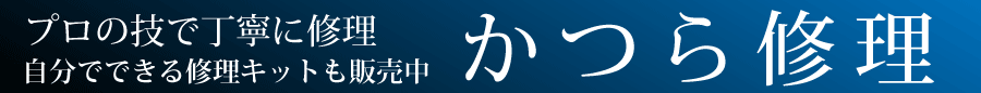かつら修理