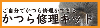 かつら修理キット